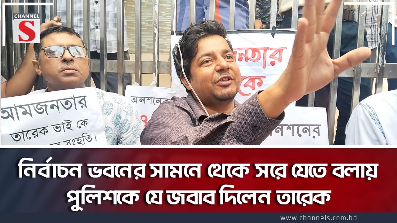 নির্বাচন ভবনের সামনে থেকে সরে যেতে বলায় পুলিশকে যে জবাব দিলেন তারেক  | Tarek | Mango peoples Party