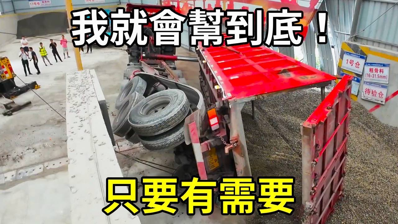 雖然我只是個開挖機的，但只要有需要，我就會幫到底！ 【陳師傅開挖機】