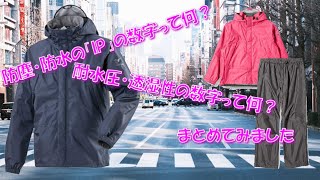 防塵・防水・耐水圧・透湿性についてまとめてみました