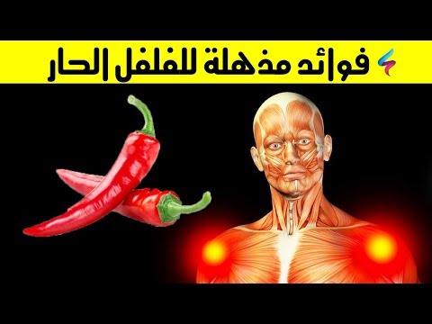 فيديو: خصائص وأنواع مفيدة من الفلفل الحار