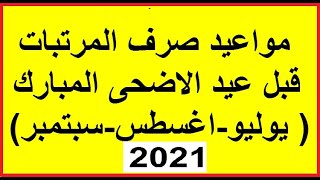 مواعيد صرف مرتبات شهر يوليو2021