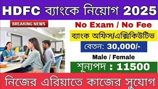 11500 পদে HDFC ব্যাংকে নিয়োগ শুরু | No Exam | HDFC Bank New Recruitment 2025 | Bank Jobs |