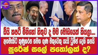 🔴 Live | ඕයි කපටි මිනිහෝ හිතුව ද මම මෝඩයෙක් කියලා..අගමැතිට කුණුහරප සමග ගුණ මකුවෙකු යැයි කියයි...