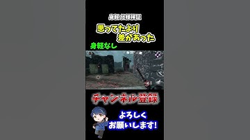 【DBDモバイル】身軽結構良いかも？ #shorts #DBDモバイル #デッドバイデイライトモバイル