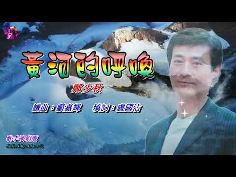黃河的呼喚   鄭少秋〈歌手演唱版〉