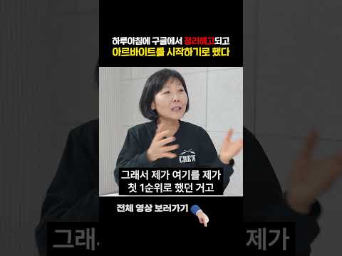 하루아침에 구글에서 정리해고되고 아르바이트를 시작하기로 했다 #정김경숙