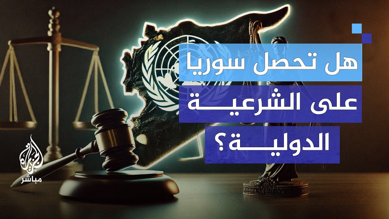 الحكومة الانتقالية في سوريا.. بين العقوبات الدولية وإعادة الإعمار