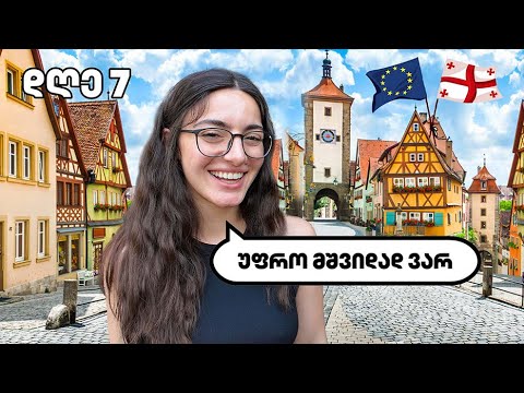 1 კვირა ვცხოვრობ როგორც ევროპელი 🇩🇪