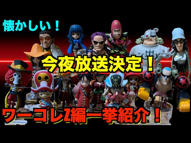 楽しさ倍増！？】本日放送のフィルムZをより楽しもう！！ワンピース
