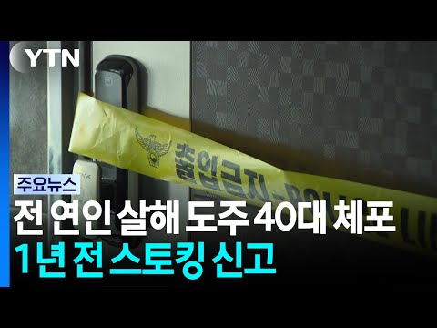 40-Year-Old Suspect Arrested After Murdering Ex-Girlfriend... Reported for Stalking a Year Ago / YTN