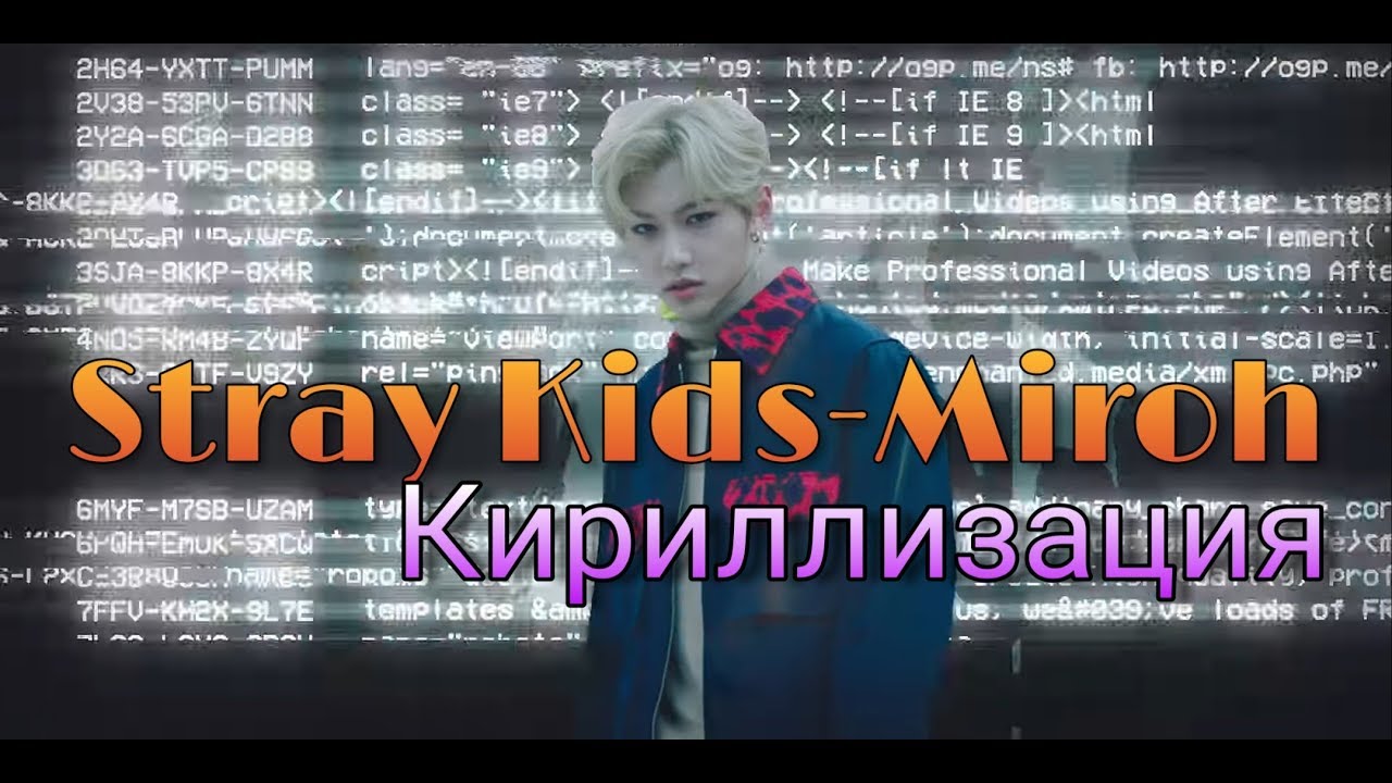 Транскрипции песен stray kids