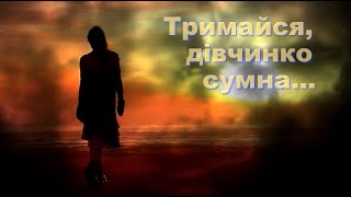Тримайся, Дівчинко Сумна... Hold On, Sad Girl... Алена Васильченко