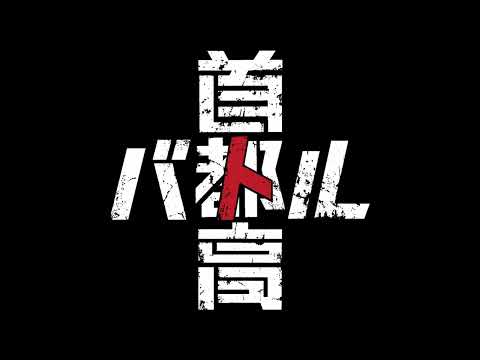 Chrome Fist 10分 首都高バトル2025 BGM Tokyo Xtreme Racer 2025 Soundtrack OST