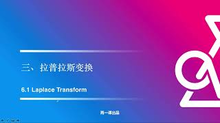 西交利物浦 | 工程数学 MTH101 Lecture 7.3 拉普拉斯变换