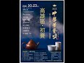 2021中華茶藝獎第14屆全國雙杯式品茗茶藝競賽  高雄區  初賽