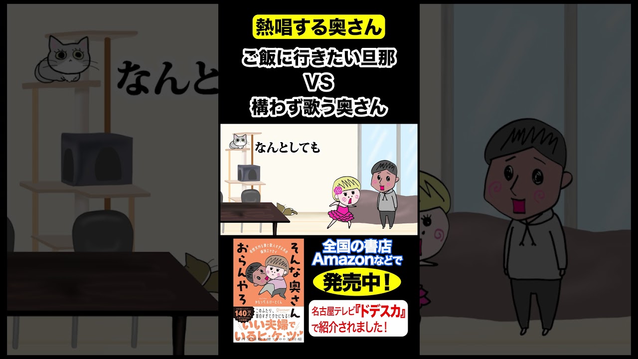 旦那を無視して歌い続ける奥さん #夫婦 #アニメ