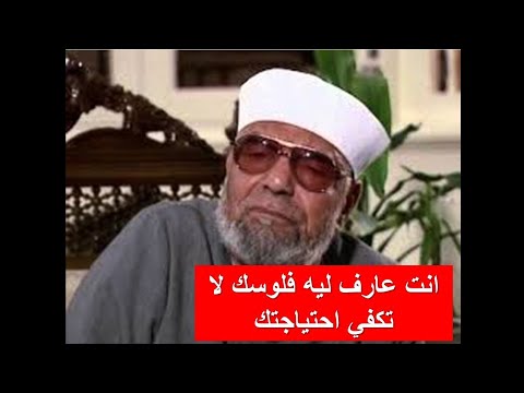الشيخ الشعراوي ليه فلوسك مش مكفية الحل هنا 