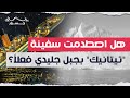 هل اصطدمت سفينة تيتانيك بجبل جليدي فعلا جسور