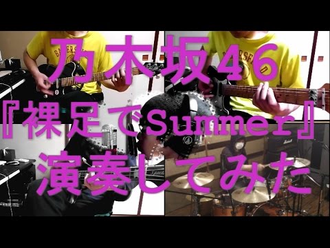 乃木坂46『裸足でSummer』をバンドアレンジで演奏してみた。nogizaka46/band cover/Hadashi de Summer【covered by背水の陣】