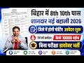 Bihar 8th 10th Pass New Bharti 2026 | Bihar District New Recruitment 2026 Apply Started