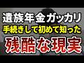 【遺族年金】知らなかったでは済まされない…70歳を越えると直面する年金崩壊の現実 ［ 老後 年金 遺族年金 年金の現実 70代 シニア 体験談 ］