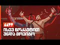 GFC 16 | ოთარ თანზილოვი ირანელთან ჩხუბისთვის ემზადება