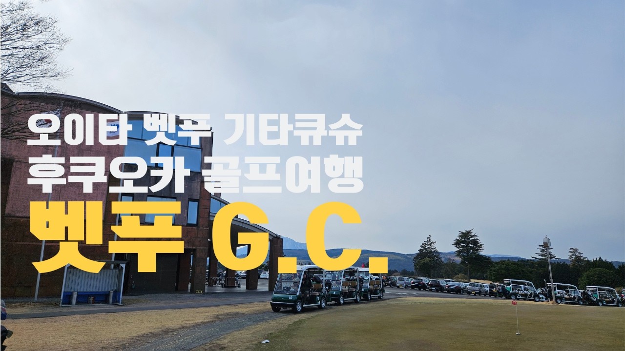벳푸G.C. 2026-1-31 일본골프여행