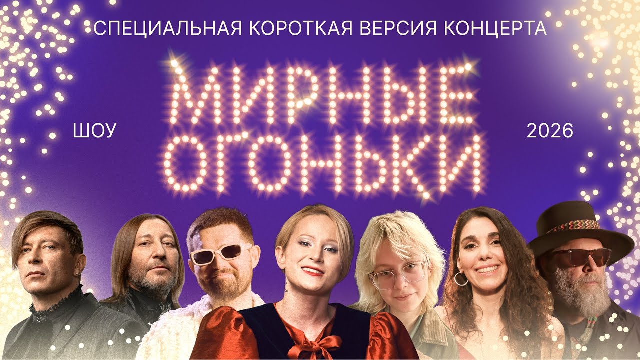 Мирные огоньки 2026: специальная версия концерта! ✨ Монеточка, Макаревич, АлоэВера, Noize MC, Би-2