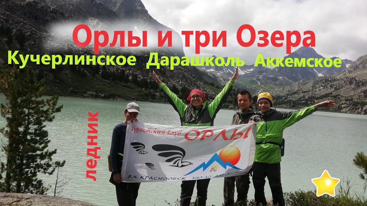 ОРЛЫ И ТРИ ОЗЕРА /Eagles and three lakes of Altai
