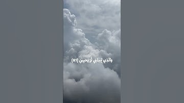 الشيخ محمد اللحيدان (سورة الشعراء🤍)
