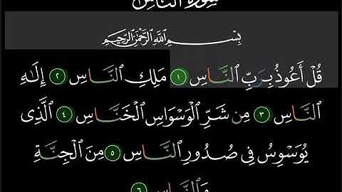 سورة الناس للحفظ | بصوت ماهر المعيقلي | كل آيه مُكررة 5 مرات