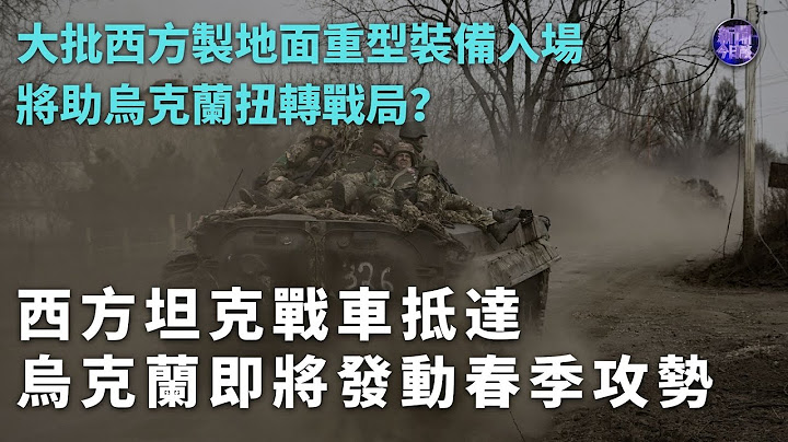 【專家解讀】西方坦克戰車抵達 烏克蘭即將發動春季攻勢｜大批西方製地面重型裝備入場 將助烏克蘭扭轉戰局？｜#russiaukrainewar ｜新聞今日談20230330 - 天天要聞