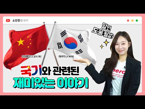 한국 국기, 중국 국기에 얽힌 재밌는 일화 ㅣ 소빈한중국어