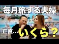 【実際いくら？】毎月旅する夫婦の旅費｜年間費用とお金の作り方【全公開】