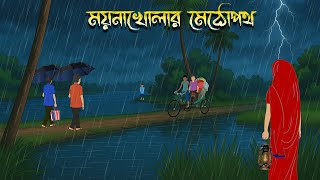 মযনখলর মঠপথ - Bhuter Cartoon Bangla Cartoon Bengali Horror Cartoon Nishir Daak