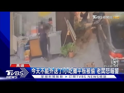 抱歉...今天不能外送了!鹹水雞攤平板被偷 老闆怒 ｜TVBS新聞@TVBSNEWS02