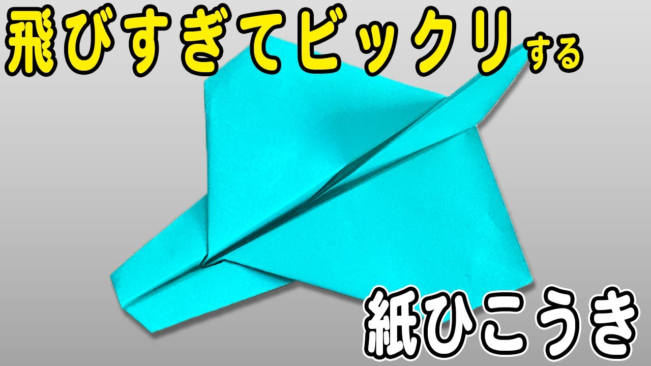 紙飛行機】落ちない！よく飛ぶ紙ひこうきの作り方 遠くまで飛ぶ正方形