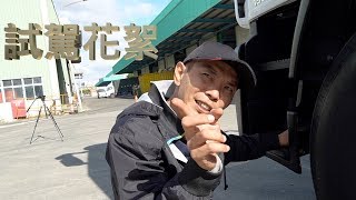 IVECO試駕的幕後花絮
