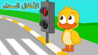 إشارات المرور | اغاني اطفال | الأطفال السعداء | Arabic kids song