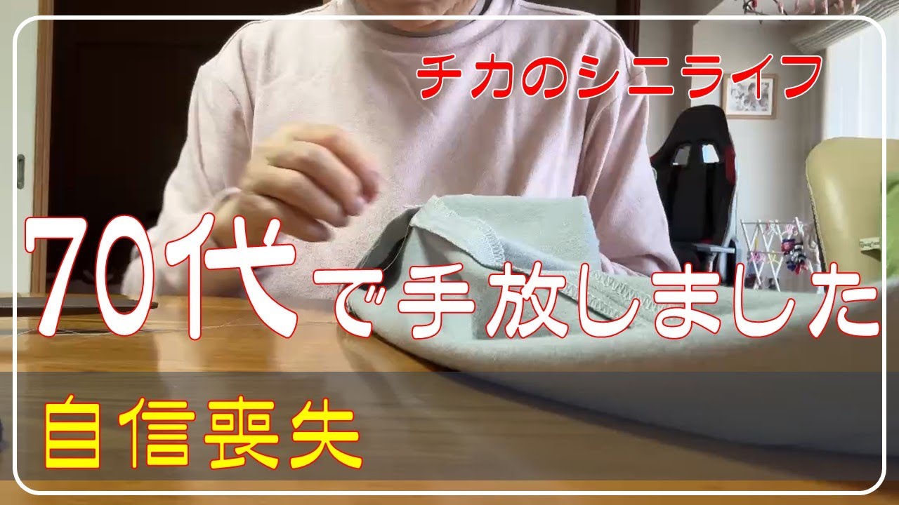 【70代で手放したもの】　私が手放した一番大きなもの　後期高齢者は風邪の治りが遅いです　年金生活　お一人様　シニアVlog