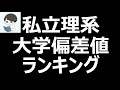 私立理系 大学偏差値ランキング！コスパの良い大学はどこか！？早慶・march・関関同立etc..