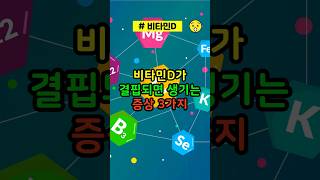 비타민D가 결핍되면 생기는 증상 3가지 #비타민d