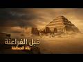 فيلم قبل الفراعنة النظرية المرعبة اللي بتقول إن قوم عاد هم بناة الأهرامات