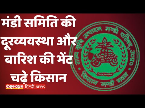 मंडी समिति की दूरव्यवस्था और बारिश की भेंट चढ़े किसान