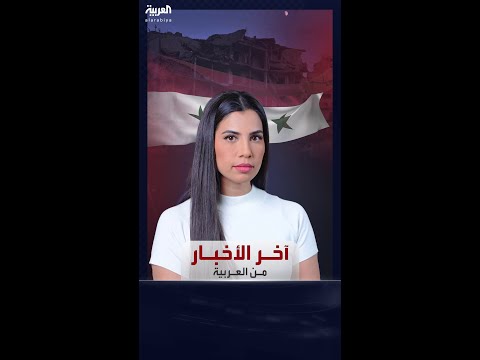 آخر الأخبار من العربية الجيش السوري يجبر الفصائل على التراجع عن حماة