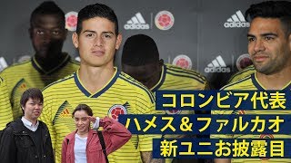 ハメスが！ファルカオが！コロンビア代表、横浜で新ユニ披露
