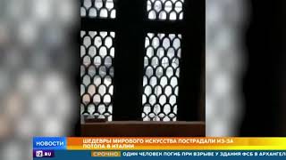 Шедевры мирового искусства пострадали из-за потопа в Италии