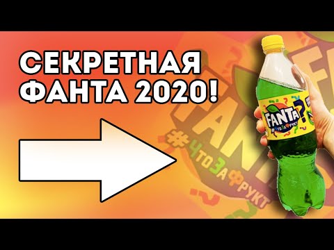 Новая Fanta 2020 с неизвестным вкусом! Что за фрукт?! Такую Фанту вы точно не пробовали!