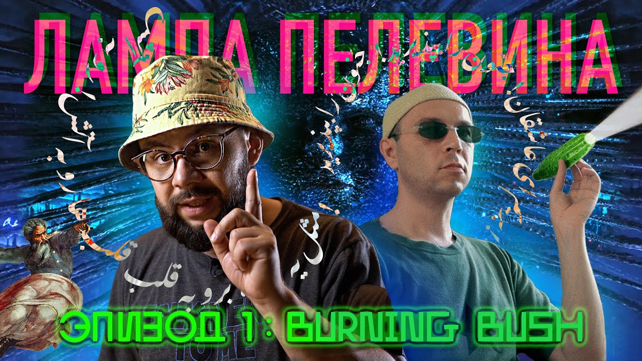ПЕЛЕВИН | Ананасная вода - BURNING BUSH - Эпизод 1