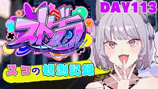 【ストグラ】#スコの観測記録　DAY113※鳩禁止※【健屋花那/にじさんじ】